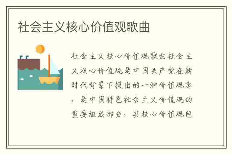 社会主义核心价值观歌曲(二十四字歌小学生版)